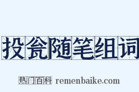 投瓮随笔组词是什么意思的图片
